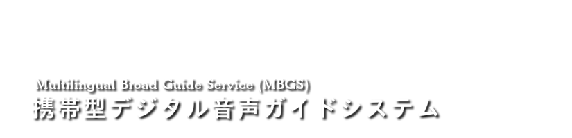 音声ガイドシステム